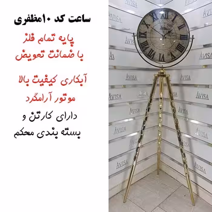 ساعت ایستاده سه پایه کد 201 مظفری