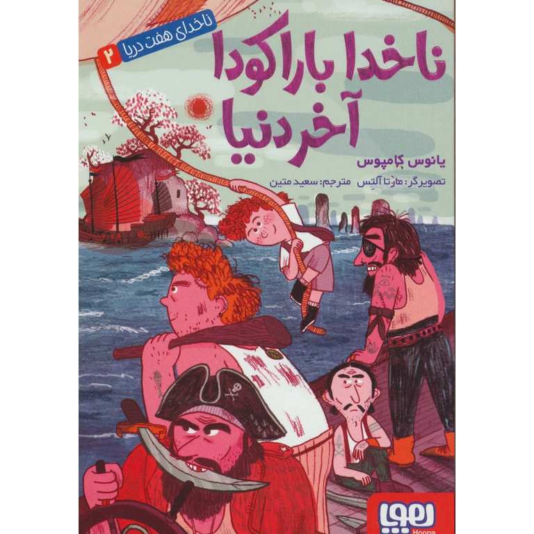 ناخدای هفت دریا 2: ناخدا باراکودا آخر دنیا