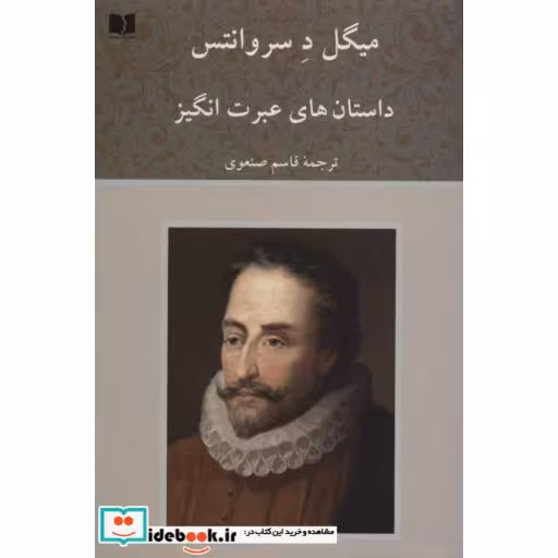 کتاب داستان های عبرت انگیز اثر میگل د سروانتس