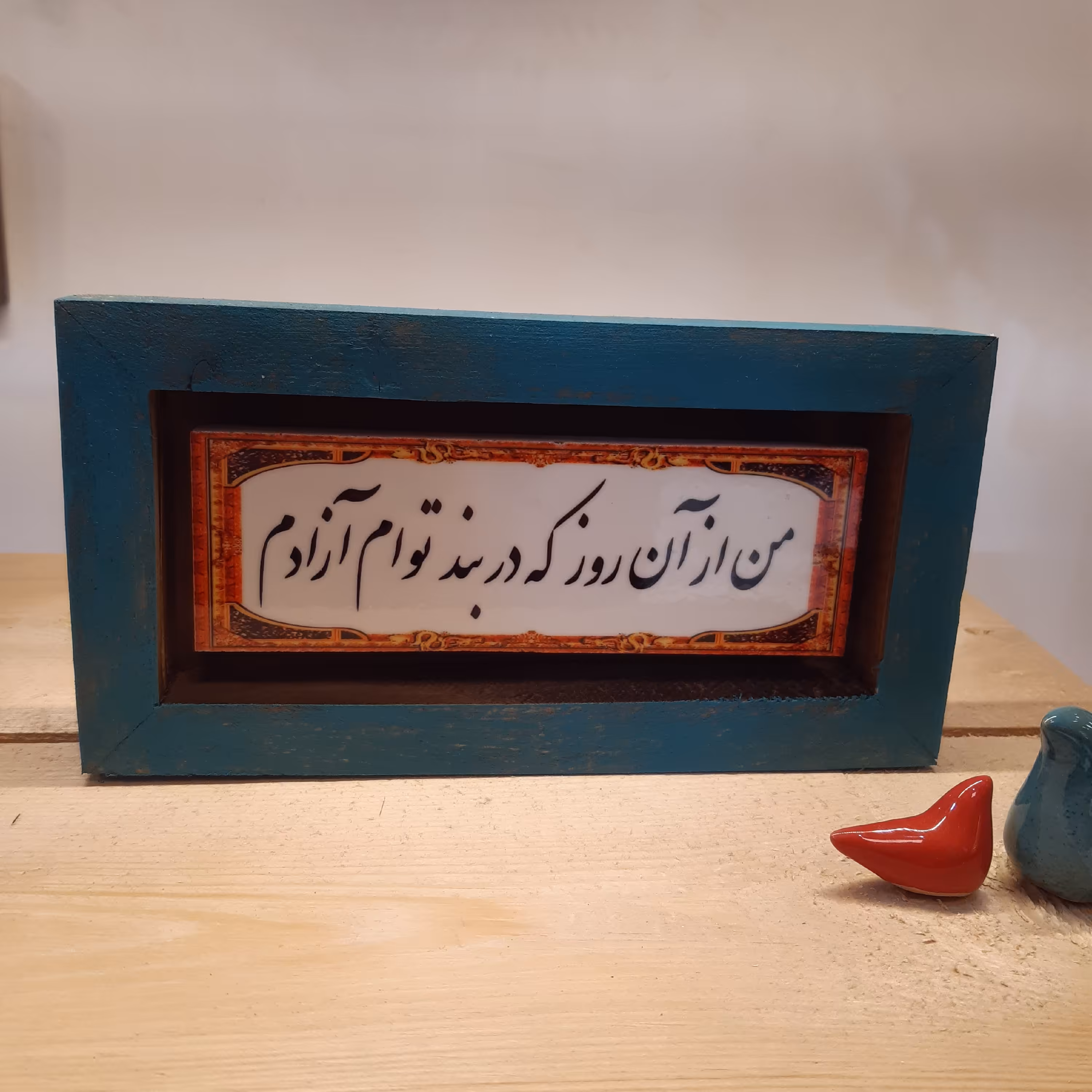 تابلو دکوراتیو با متن من از آن روز که در بند توام آزادم