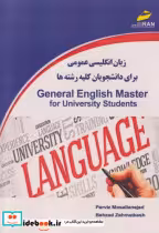 خرید کتاب زبان انگلیسی عمومی برای دانشجویان کلیه رشته ها | ایده بوک
