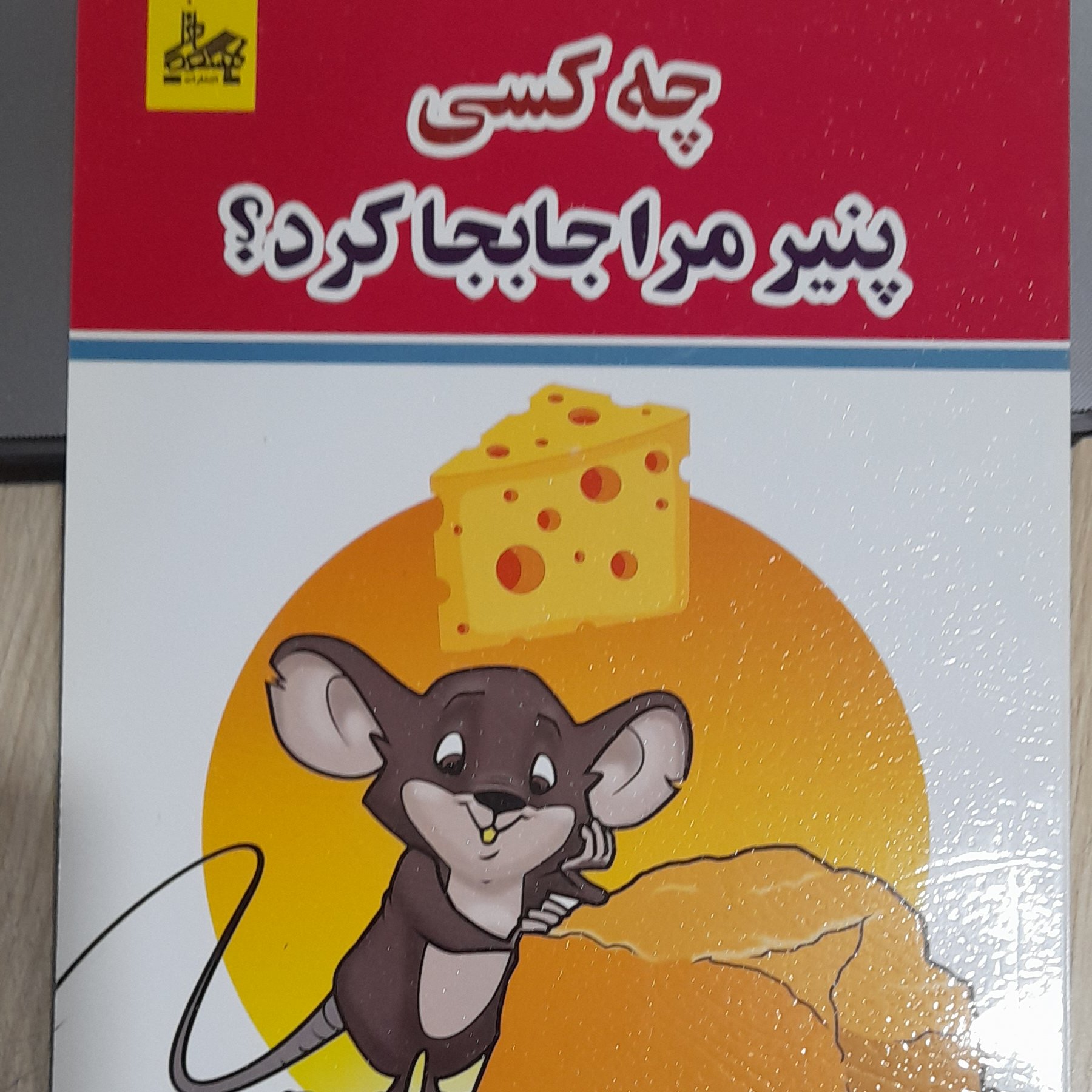 چه کسی پنیر مرا جا به جا کرد
