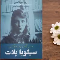 مرگ و زندگی سیلویا پلات/ زندگی و خاطرات خانم شاعر