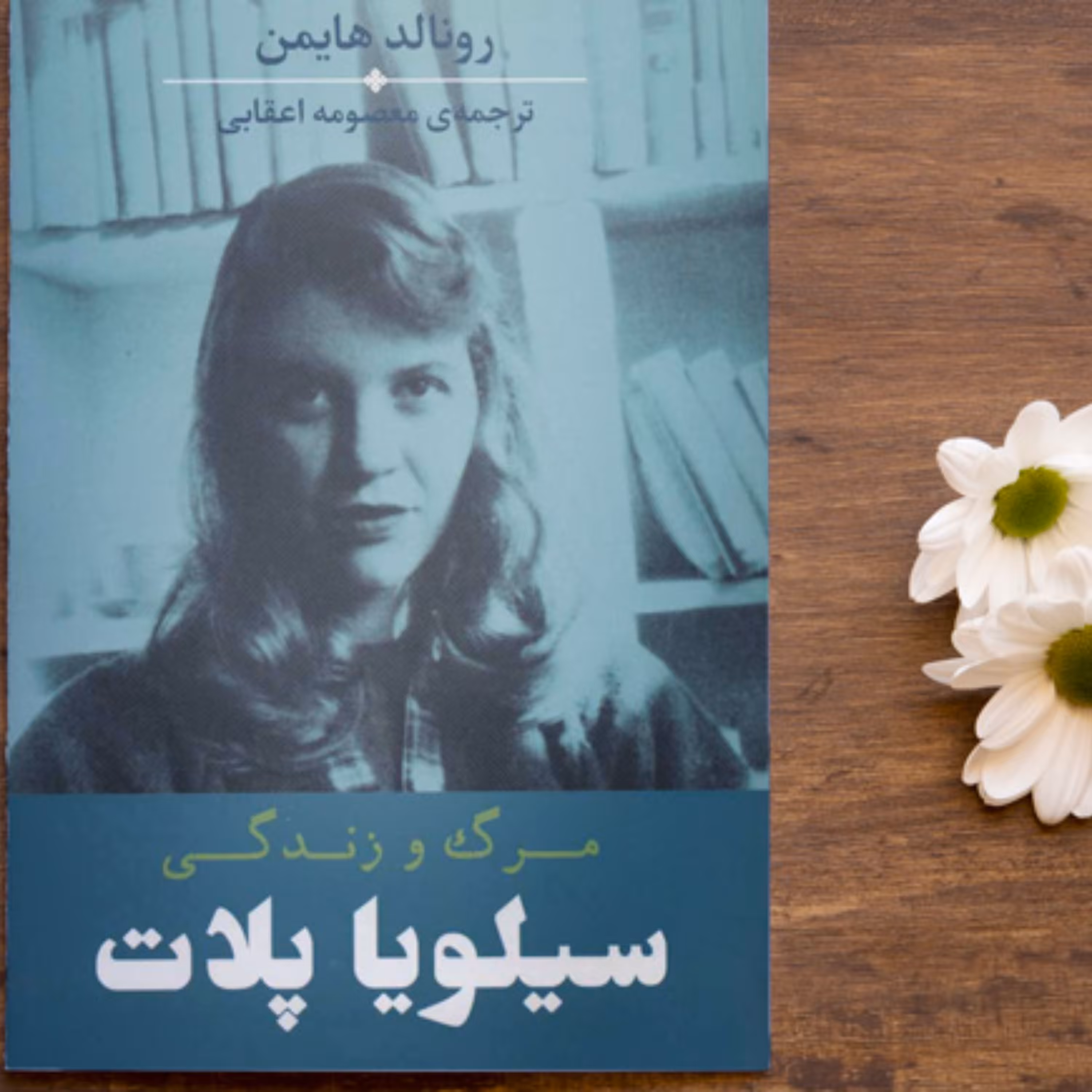 مرگ و زندگی سیلویا پلات/ زندگی و خاطرات خانم شاعر