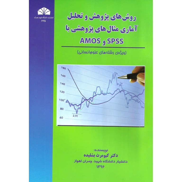 روش های پژوهش و تحلیل آماری مثال های پژوهشی با SPSS و AMOS