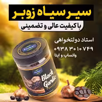 سیر سیاه 200 گرمی زوبر