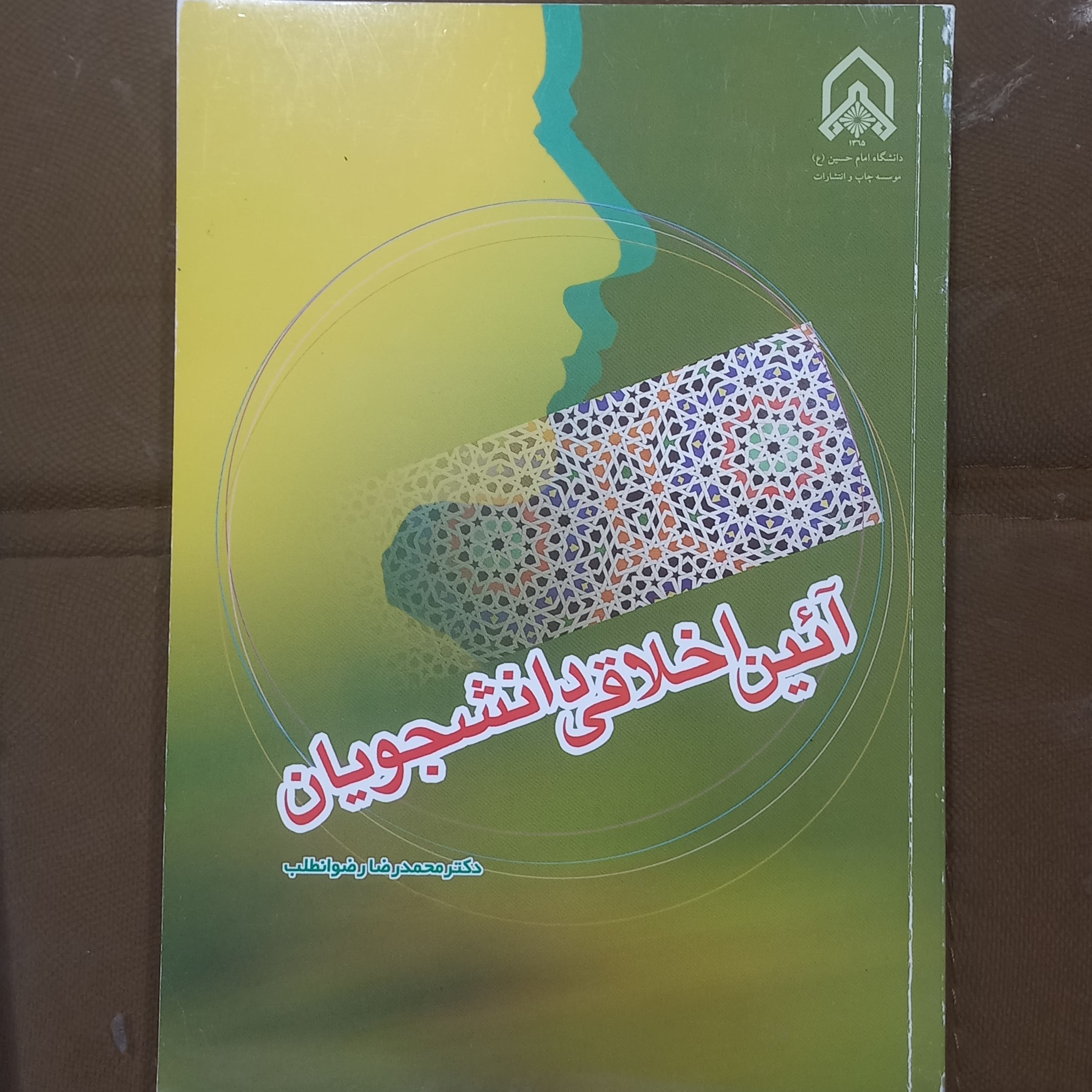 آئین اخلاقی دانشجویان