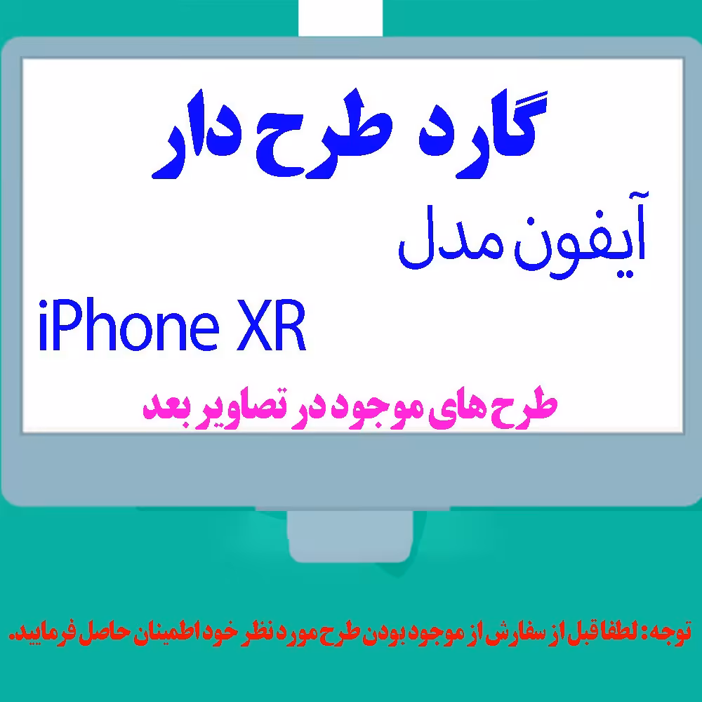 گارد- کاور- قاب طرح دار مناسب برای گوشی موبایل آیفون مدل iPhone XR
