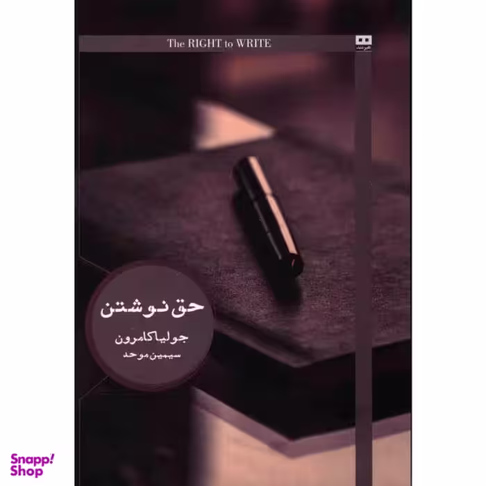 کتاب حق نوشتن اثر جولیا کامرون