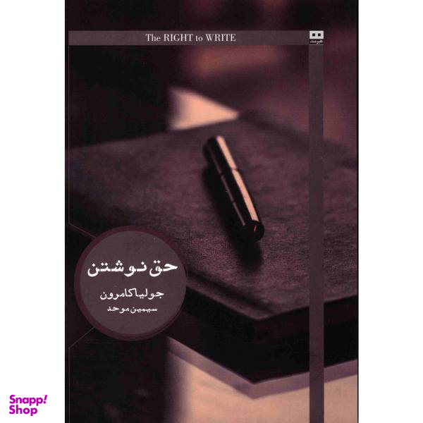 کتاب حق نوشتن اثر جولیا کامرون