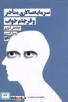 قیمت و خرید کتاب سرمایه سالاری متاخر و فرجام خواب افکار | ایده بوک