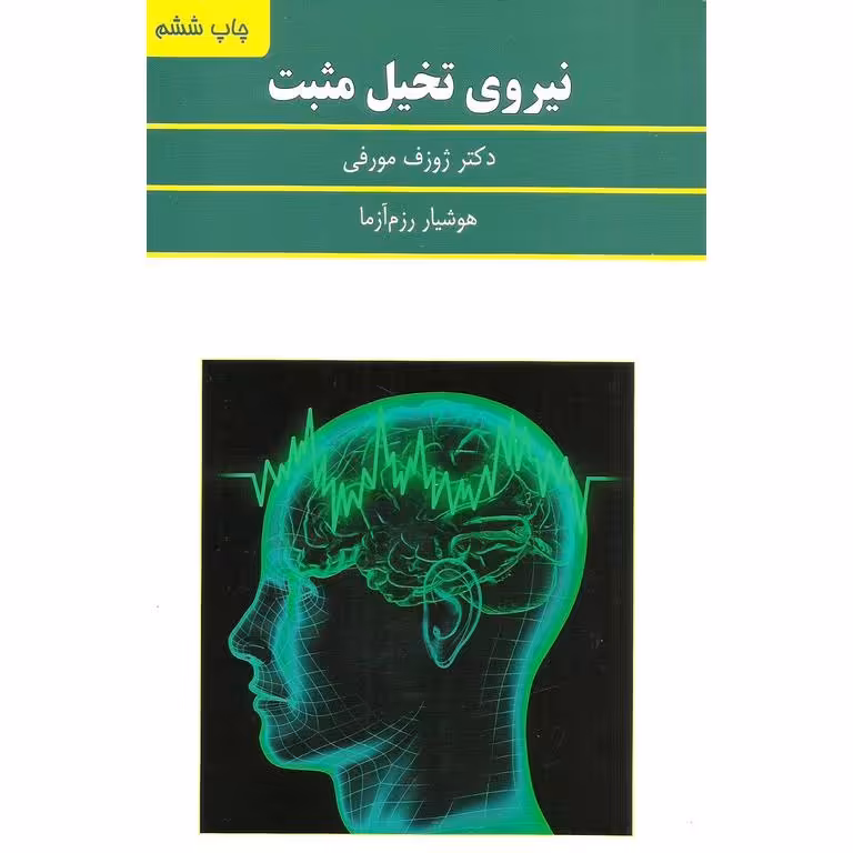 نیروی تخیل مثبت