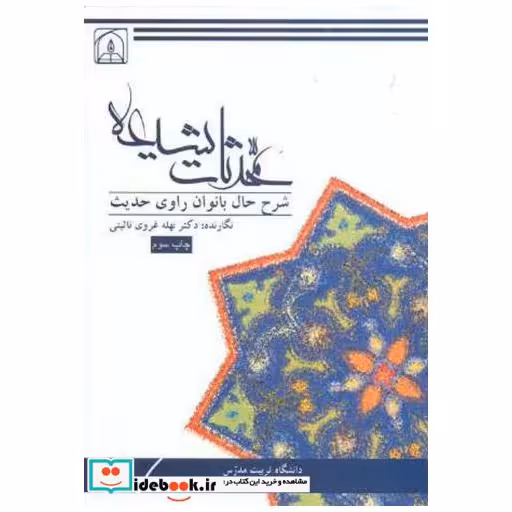 کتاب محدثات شیعه (شرح حال بانوان راوی حدیث) اثر نهله غروی نائینی