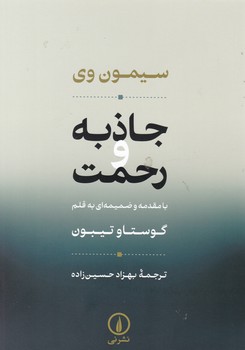 کتاب جاذبه و رحمت
