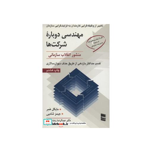 کتاب مهندسی دوباره شرکت ها (منشور انقلاب سازمانی) اثر مایکل همر-جیمز شامپی