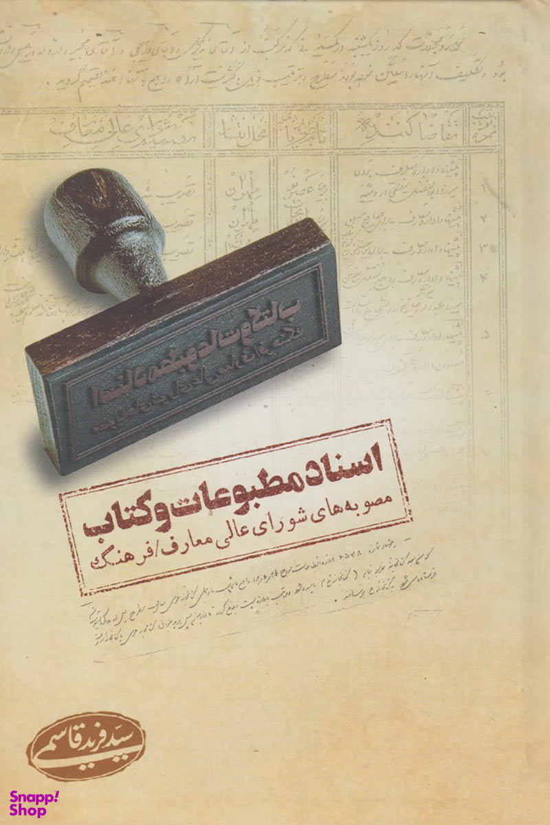 اسناد مطبوعات و کتاب مصوبه های شورای عالی معارف فرهنگ