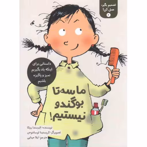 تصمیم بگیر عمل کن 02:‌ ما سه تا بوگندو نیستیم (داستانی برای اینکه یاد بگیریم تمیز و پاکیزه باشیم)