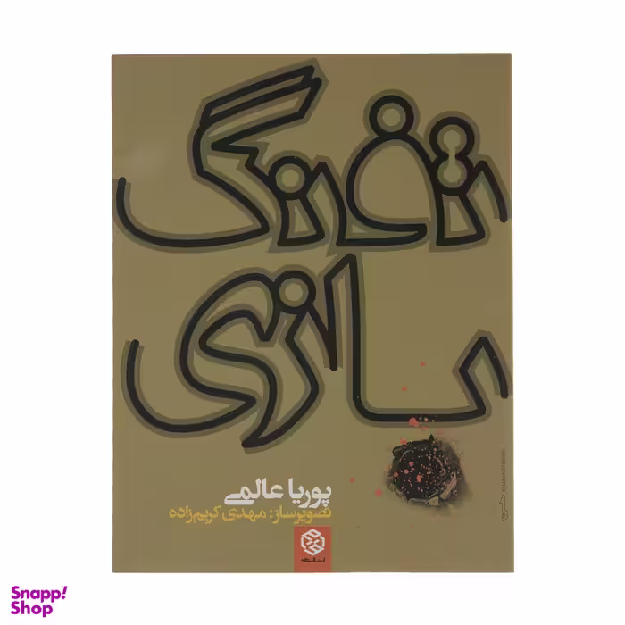 کتاب تفنگ بازی اثر پوریا عالمی انتشارات روزنه