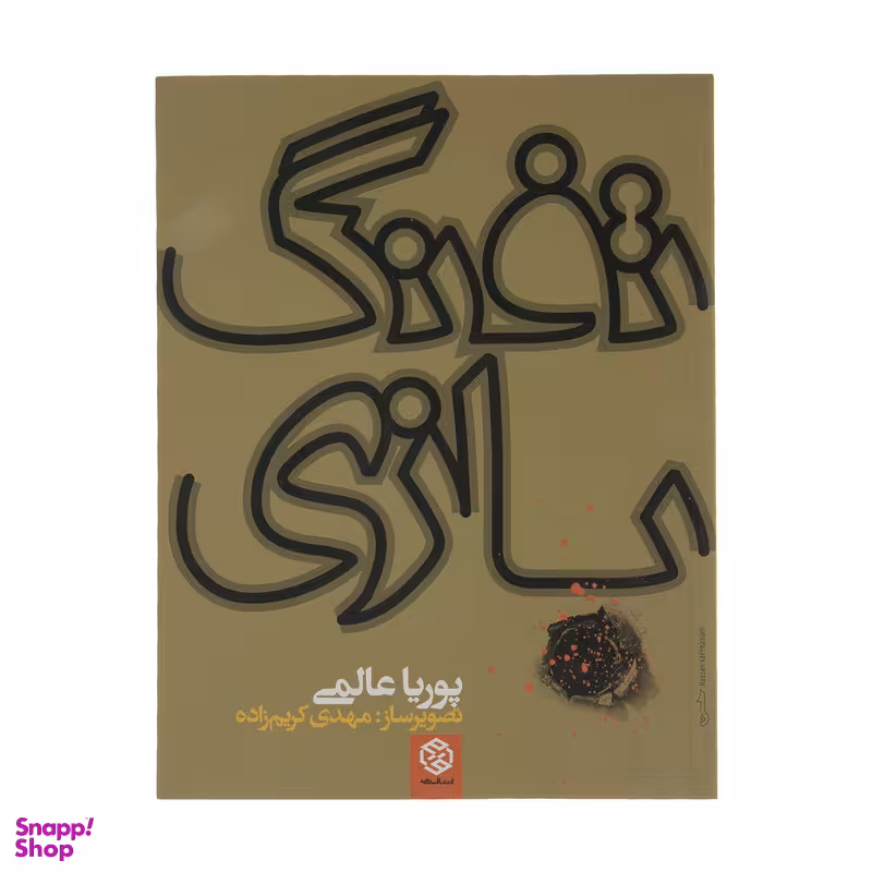 کتاب تفنگ بازی اثر پوریا عالمی انتشارات روزنه