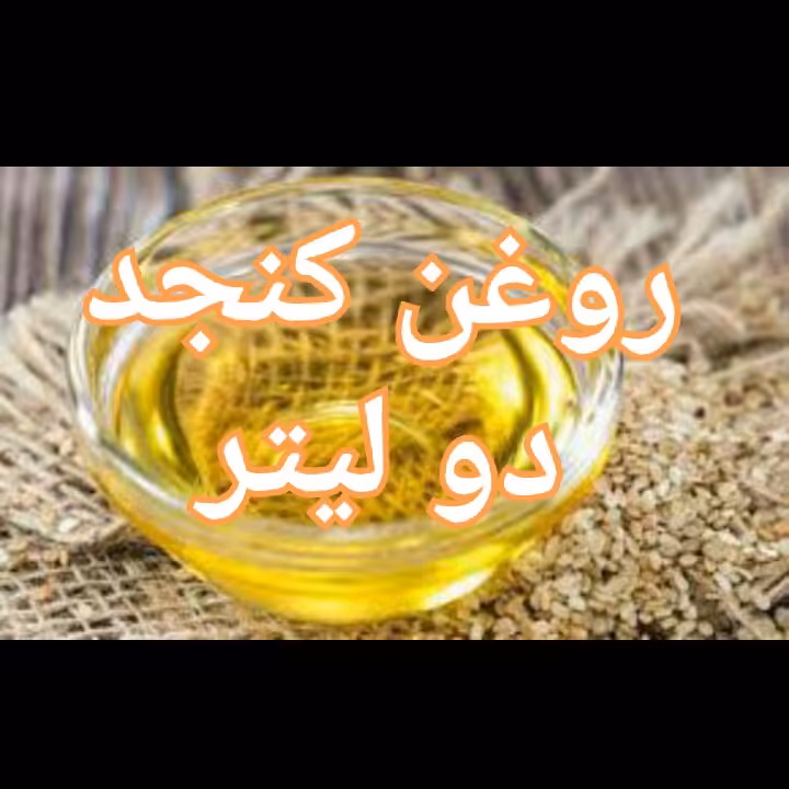 روغن کنجد دو عدد یک لیتری