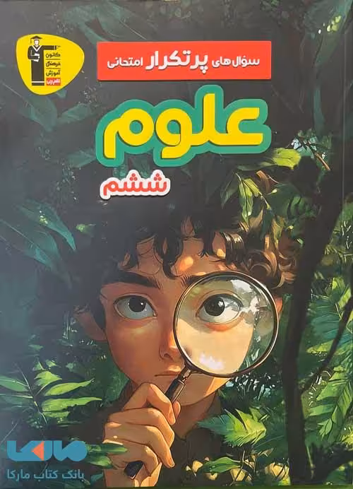 پرتکرار علوم ششم دبستان قلم چی