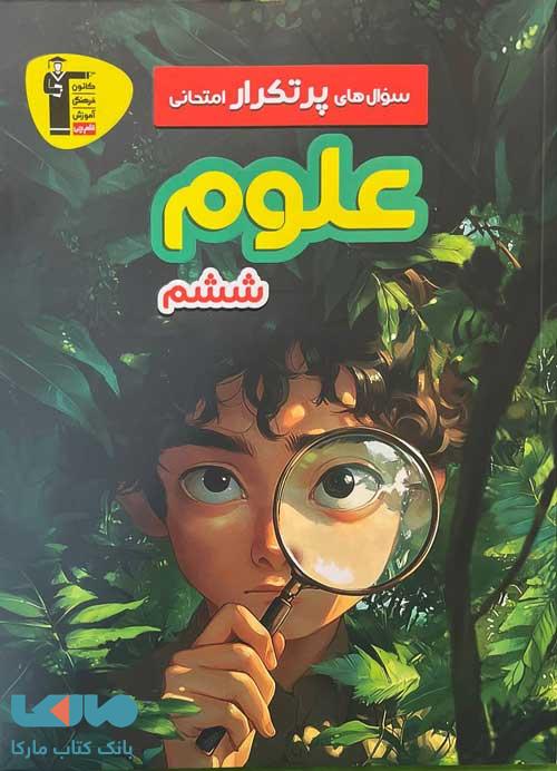 پرتکرار علوم ششم دبستان قلم چی