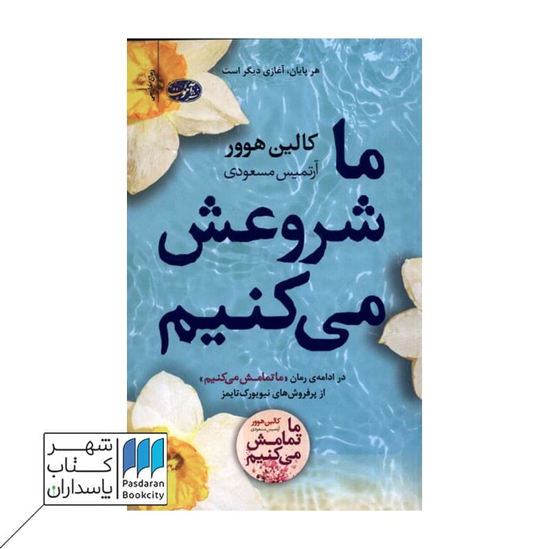 کتاب ما شروعش می کنیم