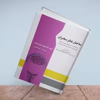 کتاب چاپی ساختار تفکر سخنران ویژه آموزش سخنرانی و فن بیان حرفه ای نویسنده احمد معین انتشارات سخنوران