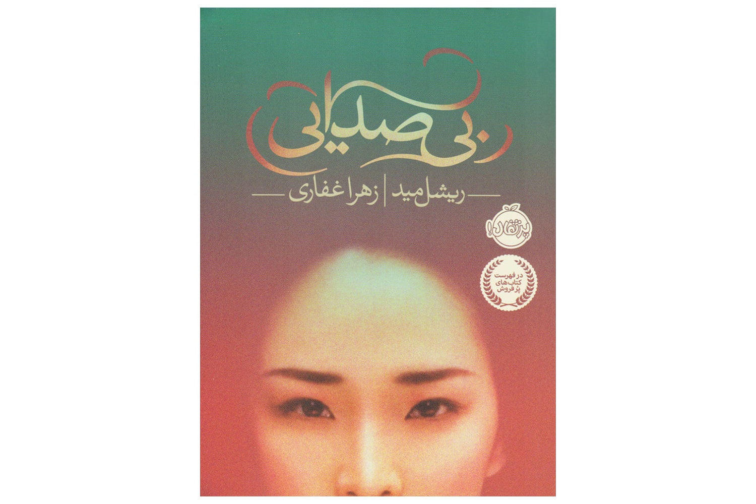 کتاب بی صدایی