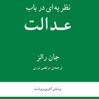 کتاب نظریه ای در باب عدالت اثر جان رالز فلسفه سیاسی ترجمه مرتضی نوری  نشر مرکز