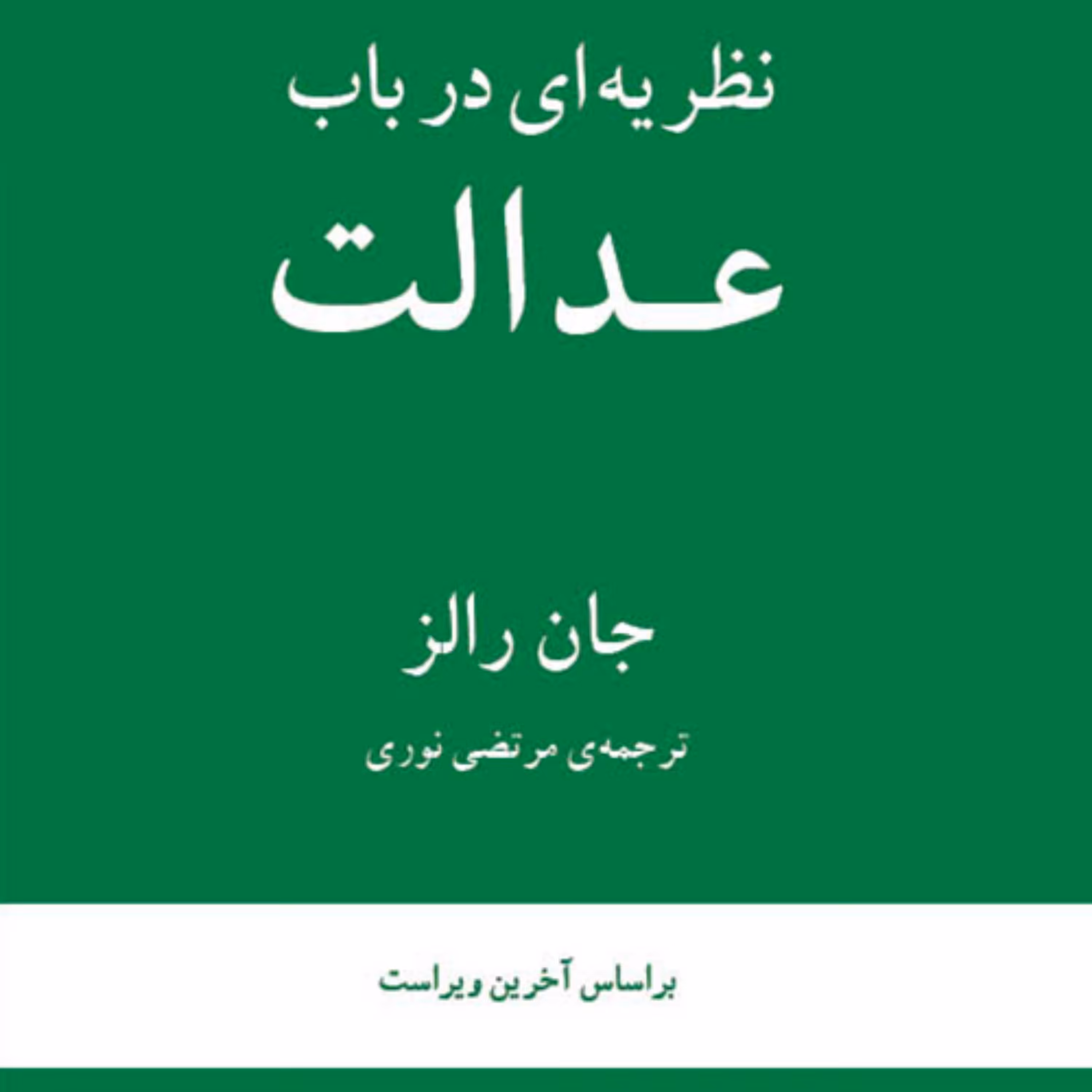 کتاب نظریه ای در باب عدالت اثر جان رالز فلسفه سیاسی ترجمه مرتضی نوری  نشر مرکز
