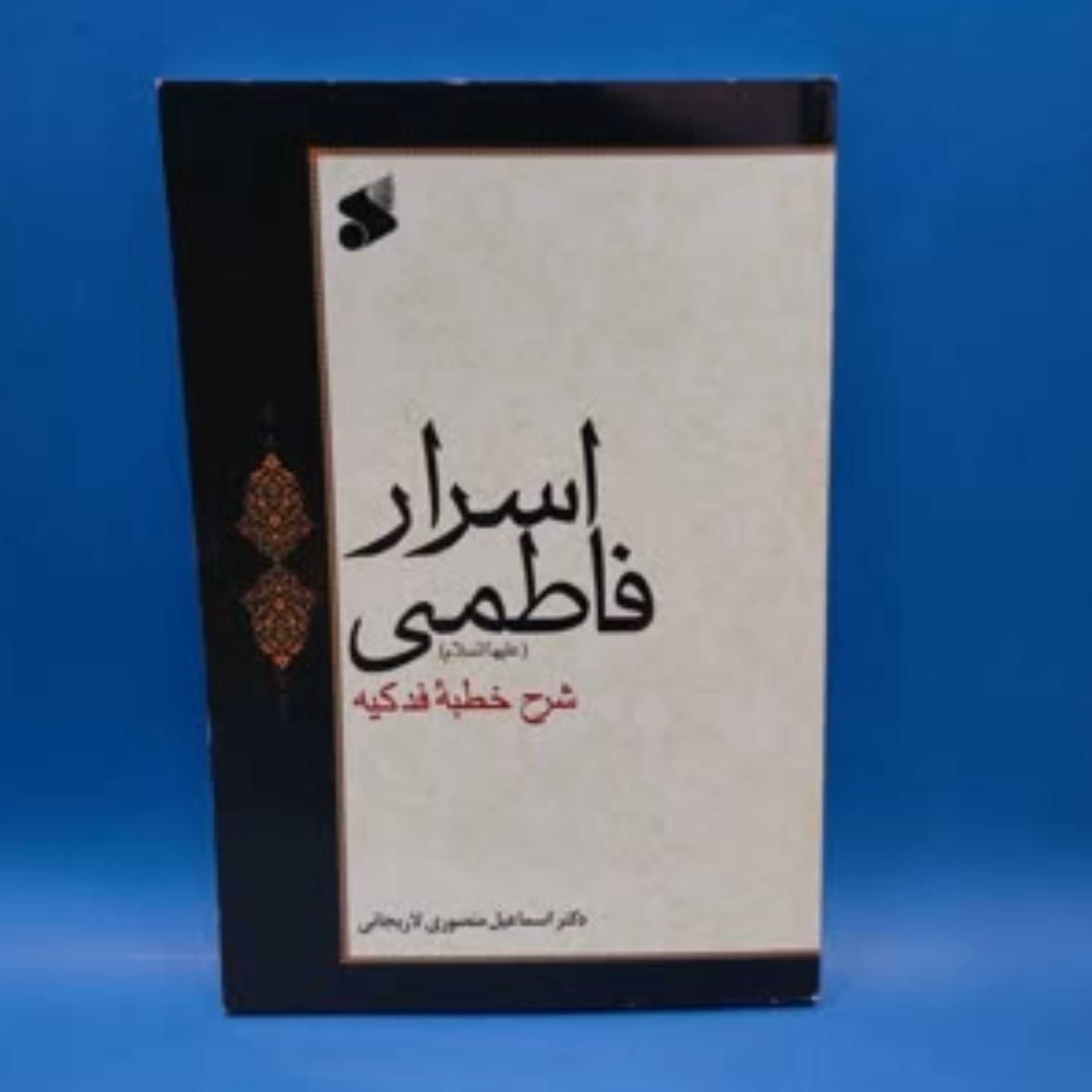 کتاب اسرار فاطمی(شرح خطبه فدکیه)