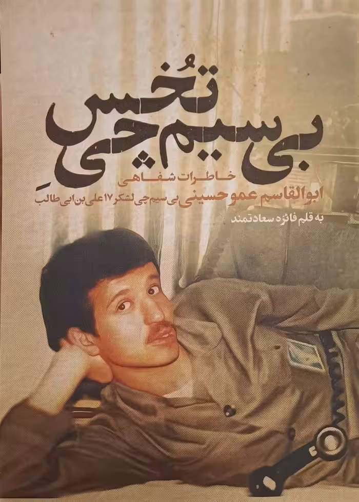 کتاب بی سیم چی تخس