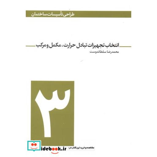 کتاب انتخاب تجهیزات تبادل حرارت اثر محمدرضا سلطاندوست