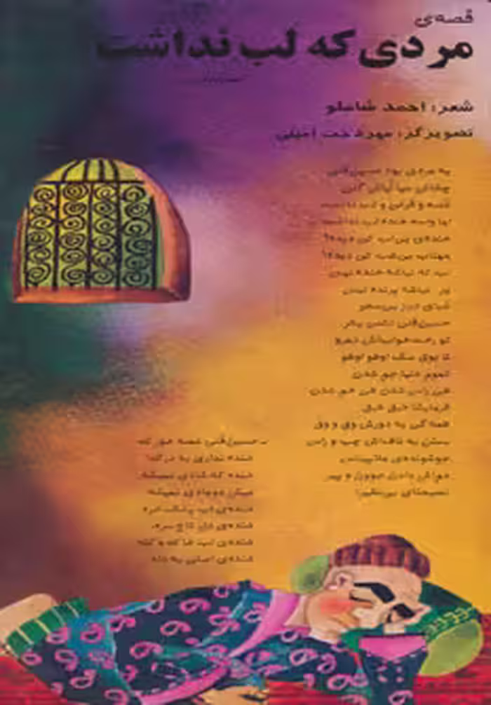 کتاب قصه مردی که لب نداشت