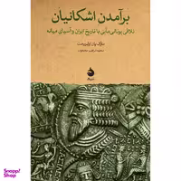 کتاب برآمدن اشكانيان اثر مارک يان اولبريخت نشر ماهی