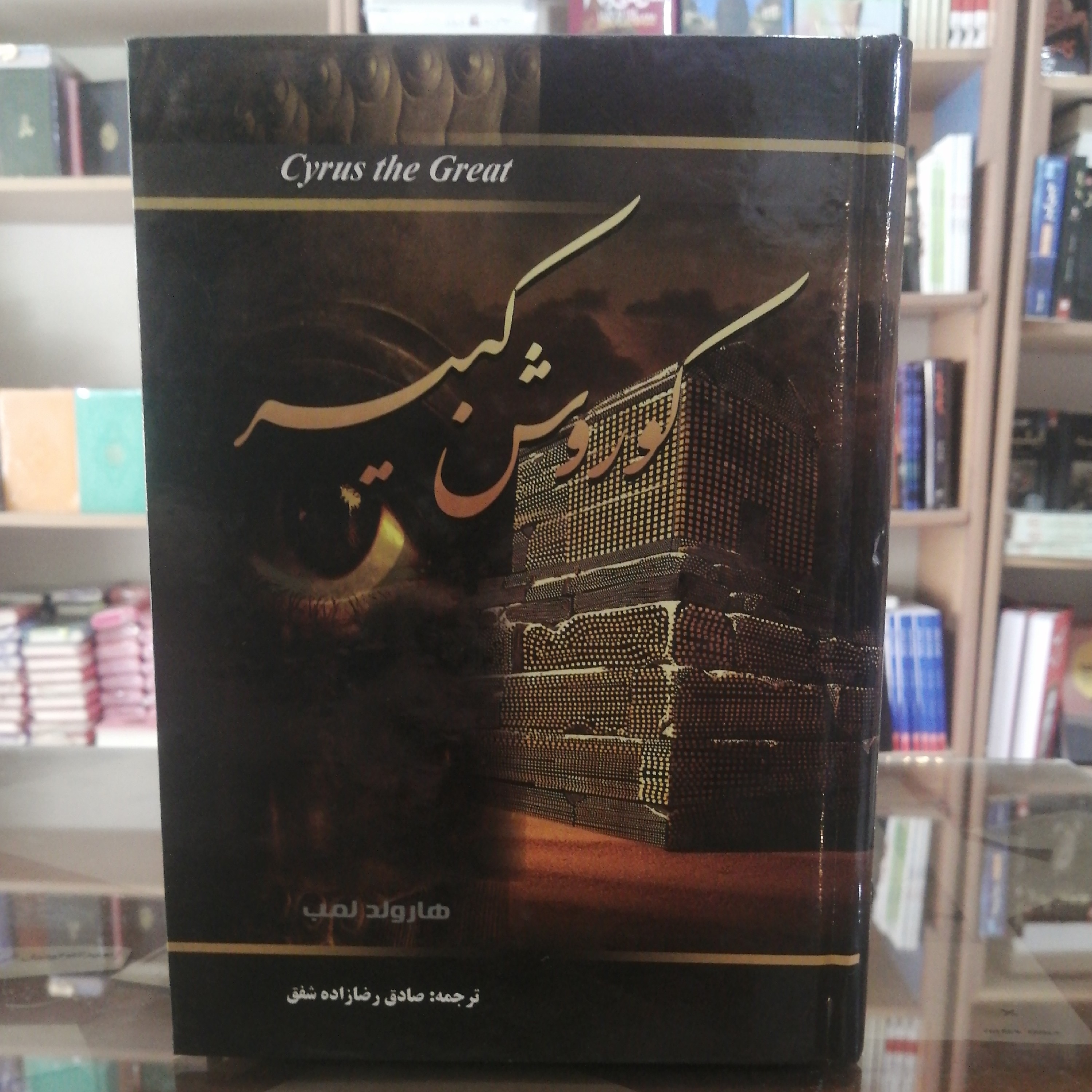 کتاب کوروش کبیر اثر هارولد لمب ترجمه صادق رضازاده شفق جلد سخت