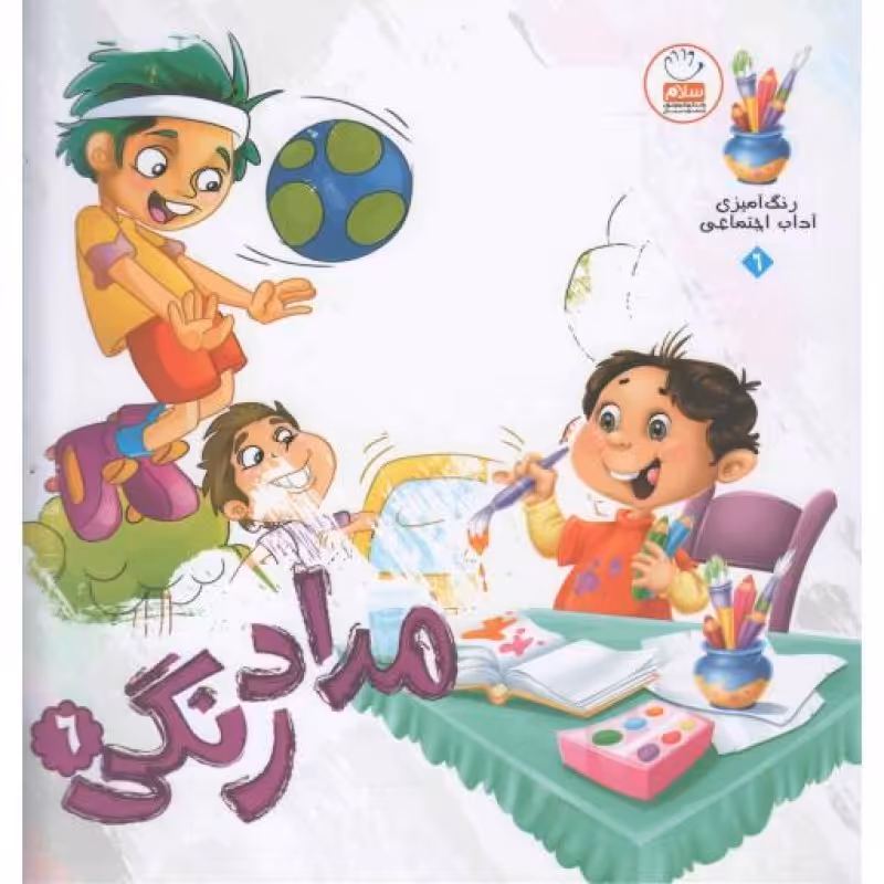 مداد رنگی 06 : آداب اجتماعی