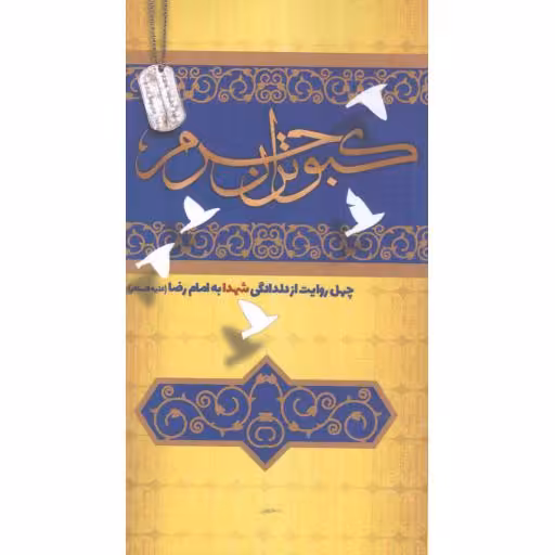 کبوتران حرم (چهل روایت از دلدادگی شهدا به امام رضا علیه السلام)
