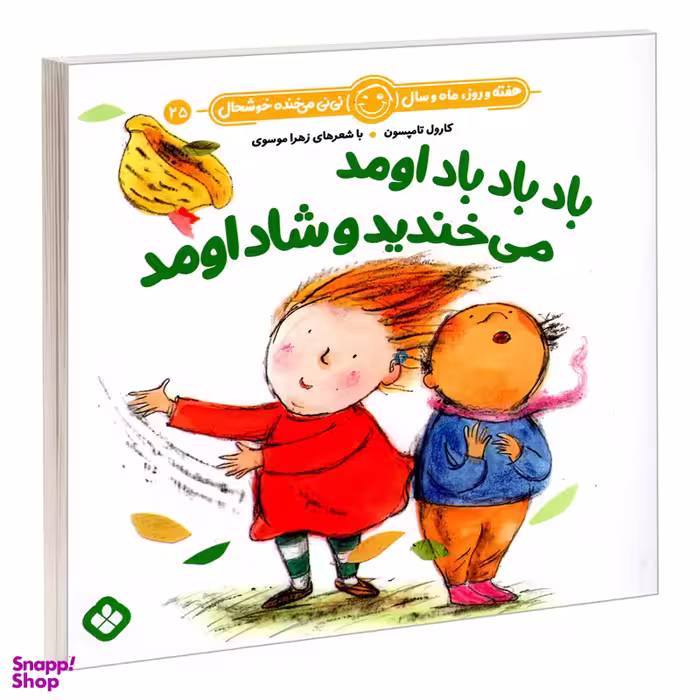کتاب هفته و روز، ماه و سال نی نی می خنده خوشحال 25: باد باد باد اومد می خندید و شاد اومد اثر زهرا موسوی و کارول تامپسون انتشارات پنجره
