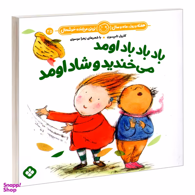 کتاب هفته و روز، ماه و سال نی نی می خنده خوشحال 25: باد باد باد اومد می خندید و شاد اومد اثر زهرا موسوی و کارول تامپسون انتشارات پنجره