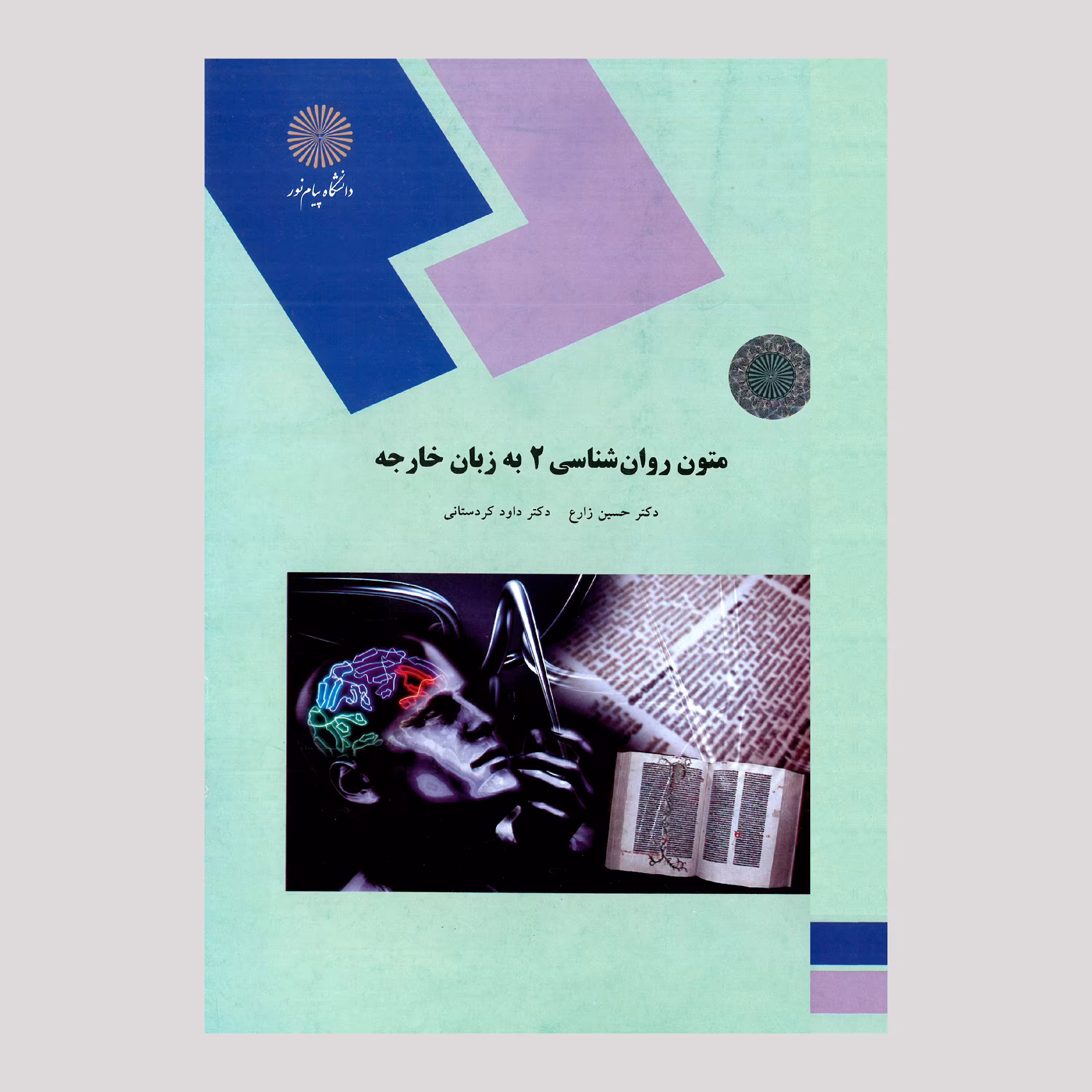 کتاب متون روانشناسی (2) به زبان خارجه (پیام نور)