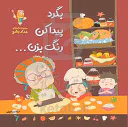 کتاب بگرد پیدا کن رنگ بزن...