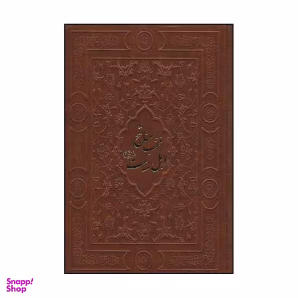 کتاب منتخب مفاتیح اهل بیت ع اثر عباس قمی نشر پیام آزادی