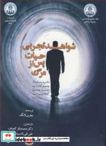قیمت و خرید کتاب شواهد تجربی حیات پس از مرگ | ایده بوک