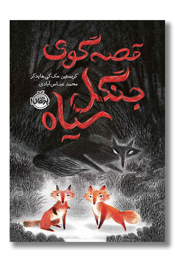 کتاب قصه گوی جنگل سیاه