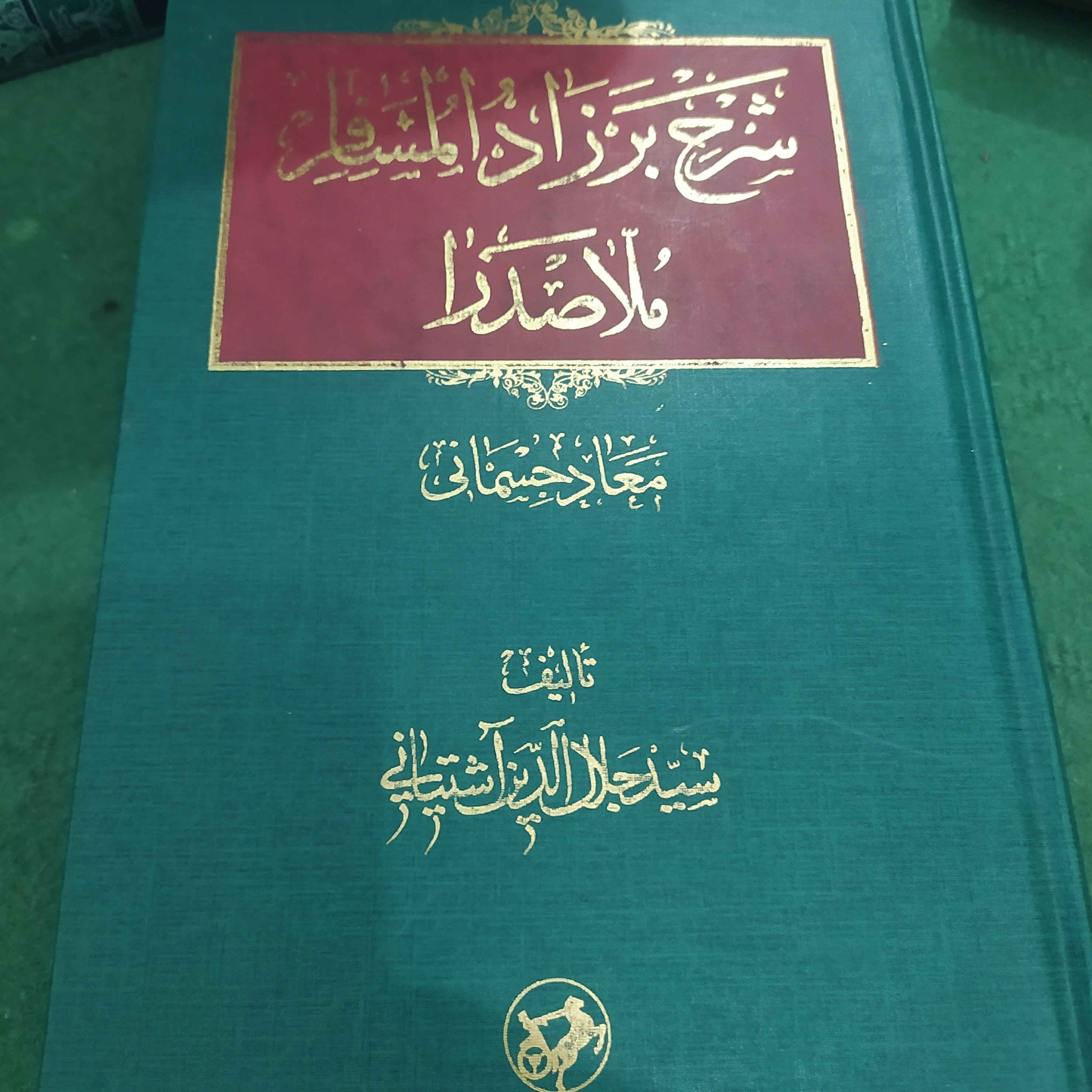 کتاب شرح بر زاد المسافر ملا صدرا (شرح معاد جسمانی)سید جلال الدین آشتیانی