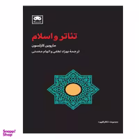 کتاب تئاتر و اسلام اثر ماروین کارلسون انتشارات لگا