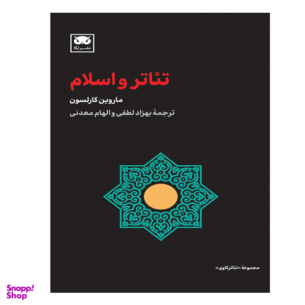 کتاب تئاتر و اسلام اثر ماروین کارلسون انتشارات لگا