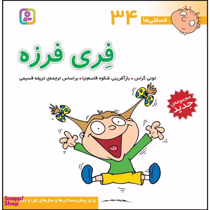 کتاب فسقلی ها 34 فری فرزه اثر تونی گراس انتشارات قدیانی